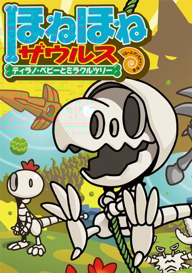 ほねほねザウルス ティラノ・ベビーとミラクルツリー (13)