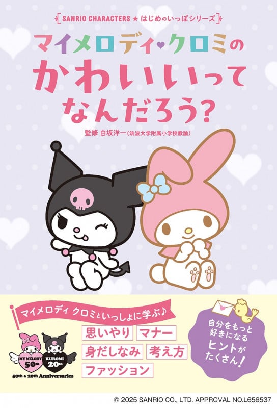 マイメロディ クロミの かわいいってなんだろう? (Sanrio Characters はじめのいっぽシリーズ)