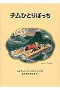 チムひとりぼっち (世界傑作絵本シリーズ)