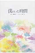 僕のいた時間