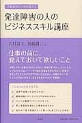 人材紹介のプロが教える発達障害の人のビジネススキル講座の詳細を見る