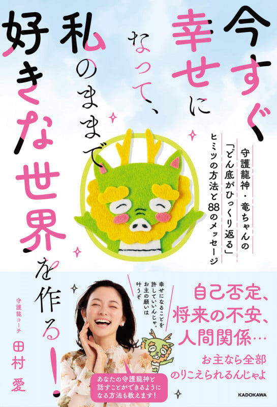 今すぐ幸せになって、私のままで好きな世界を作る!守護龍神・竜ちゃんの「どん底がひ 守護龍神・竜ちゃんの「どん底がひっくり返る」ヒミツの方法と88のメッセージの詳細を見る
