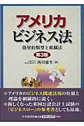 アメリカビジネス法 契約類型と組織法
