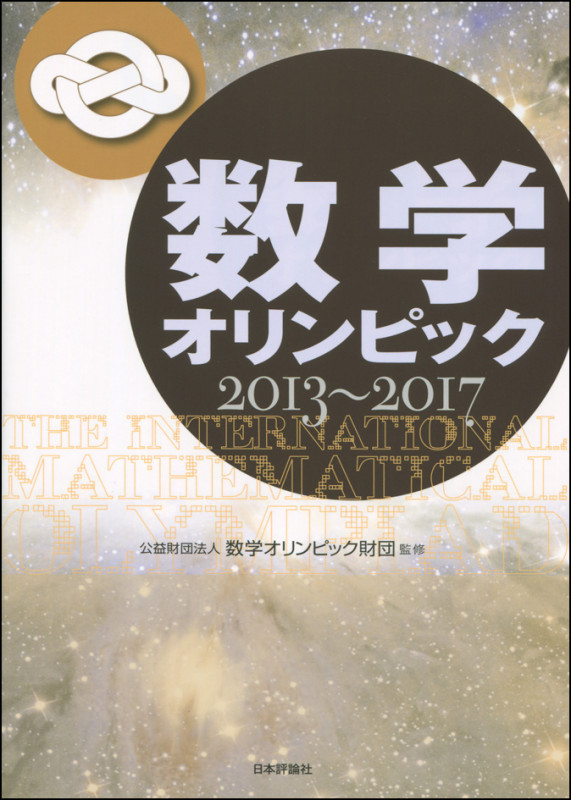 数学オリンピック (2013~2017)