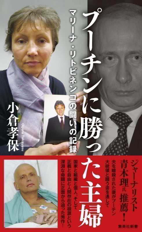プーチンに勝った主婦 マリーナ・リトビネンコの闘いの記録 (集英社新書 ノンフィクション 1241)