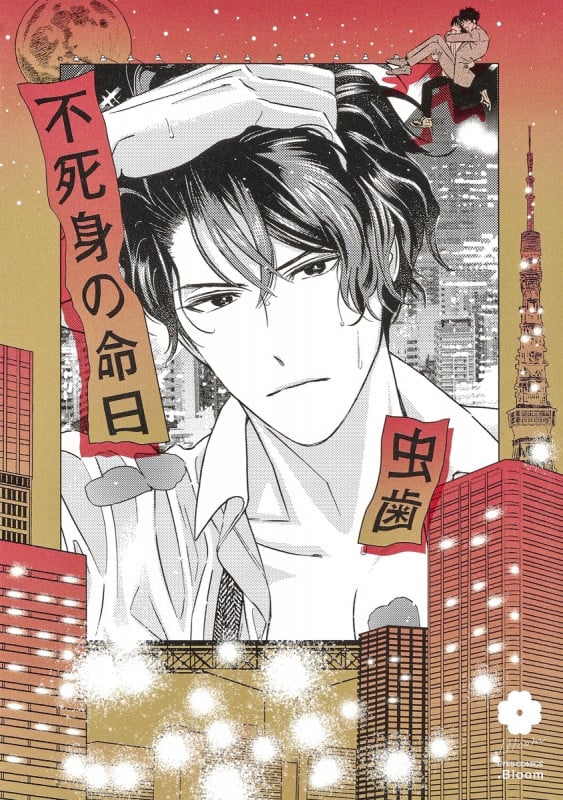 不死身の命日 (eyesコミックス)