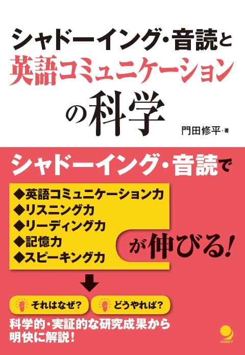 シャドーイング・音読と英語コミュニケーションの科学 