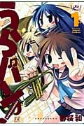 うらバン!浦和泉高等学校吹奏楽部 1 (まんがタイムKRコミックス)