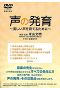 DVD 声の発育 美しい声を育てるために