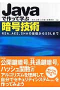 Javaで作って学ぶ暗号技術 RSA、AES、SHAの基礎からSSLまで