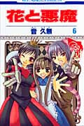 花と悪魔 6 (花とゆめコミックス)