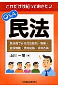 Q&A民法 これだけは知っておきたい 具体例でみる民法総則・物権・担保物権・債権総論・債権各論
