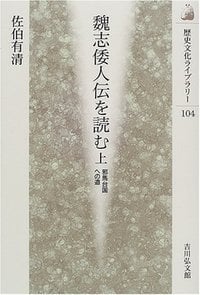 魏志倭人伝を読む 邪馬台国への道 (上) (歴史文化ライブラリー 104)