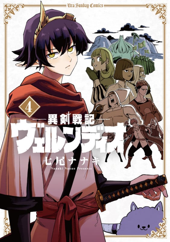 異剣戦記ヴェルンディオ (4) (裏少年サンデーコミックス)