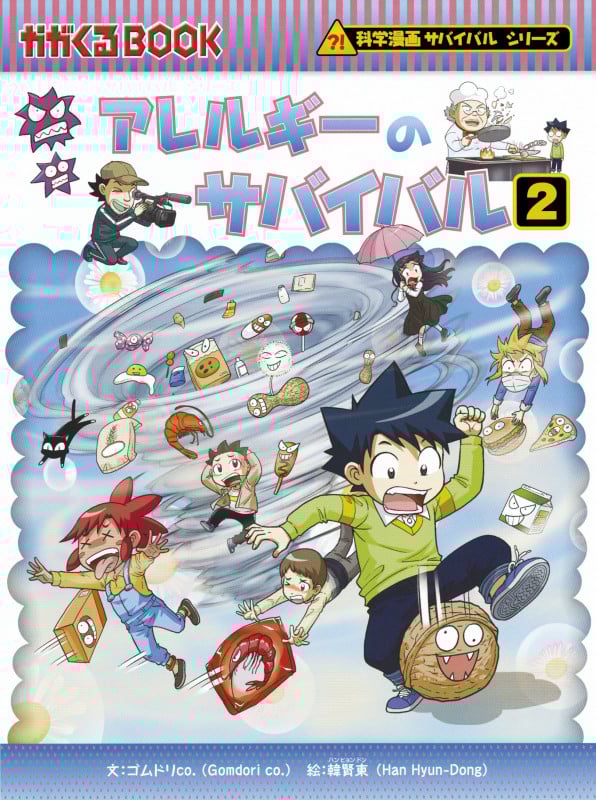 アレルギーのサバイバル 科学漫画サバイバルシリーズ (2) (かがくるBOOK)