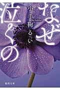 なぜ泣くの (徳間文庫)