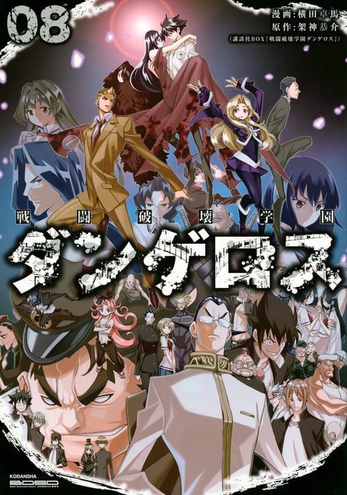 戦闘破壊学園ダンゲロス(8)<完> (ヤンマガKCスペシャル)の詳細を見る