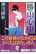 勝山心中 (講談社文庫)