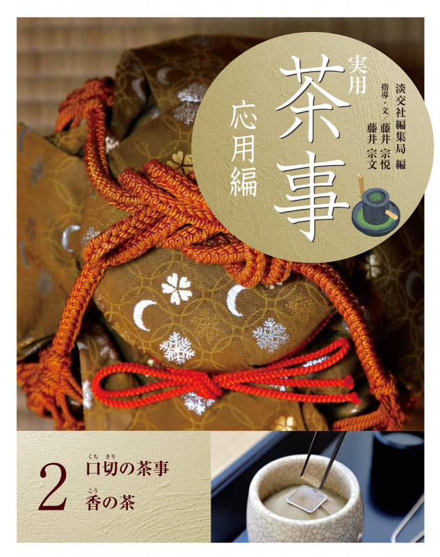 実用 茶事 応用編 2 口切の茶事 香の茶