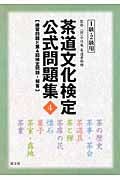茶道文化検定公式問題集 1級・2級 練習問題と第4回検定問題・解答 (4)