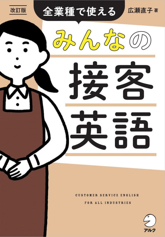 改訂版 みんなの接客英語