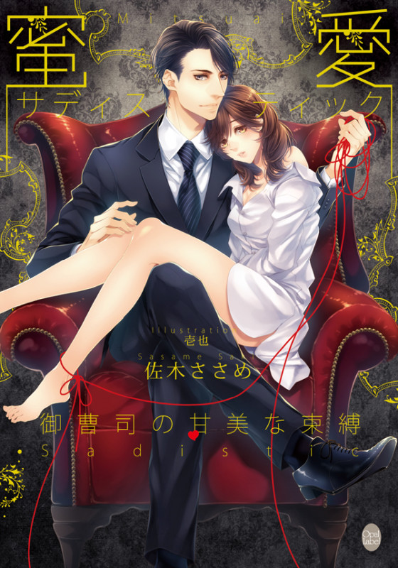 蜜愛サディスティック 御曹司の甘美な束縛 (オパール文庫)