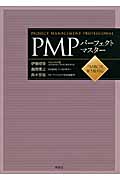 PMPパーフェクトマスター PMBOK第5版対応