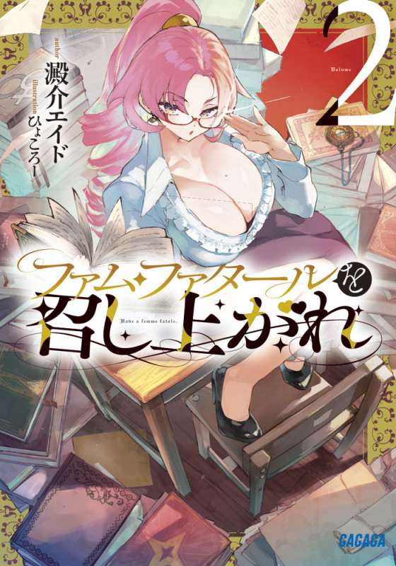 ファム・ファタールを召し上がれ (2) (ガガガ文庫)