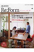 はじめてのRe;Form 自分たちらしい家、暮らし (別冊プラスワンリビング)の詳細を見る
