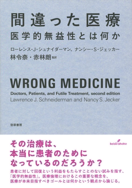 間違った医療 医学的無益性とは何か