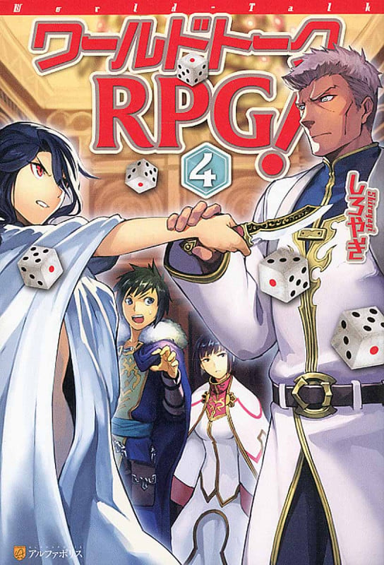 ワールドトークRPG! (4)