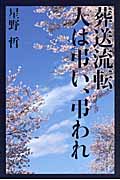 葬送流転 人は弔い、弔われ