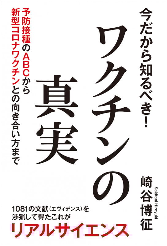今だから知るべき!ワクチンの真実 予防接種のABCから新型コロナワクチンとの向き合い
