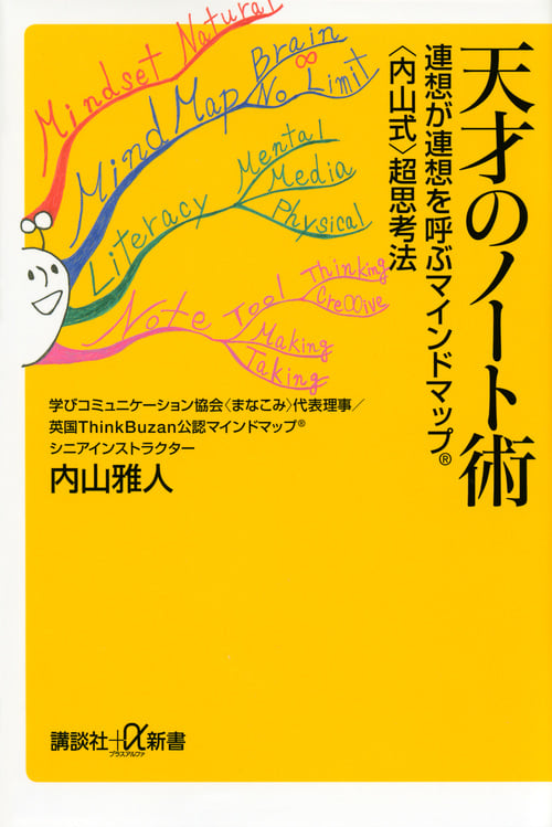 天才のノート術 連想が連想を呼ぶマインドマップ(R)<内山式>超思考法 (講談社+α新書)の詳細を見る