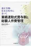 適正労働・資本分配率に基づく業績連動式賞与制と総額人件費管理