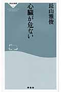 心臓が危ない (祥伝社新書)