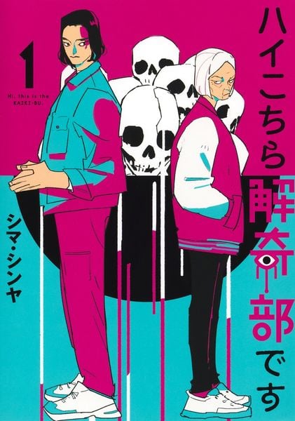ハイこちら解奇部です 1 (ヤングジャンプコミックス)