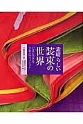 素晴らしい装束の世界 いまに生きる千年のファッション