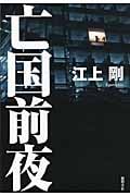 亡国前夜の詳細を見る