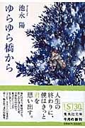 ゆらゆら橋から (集英社文庫(日本))