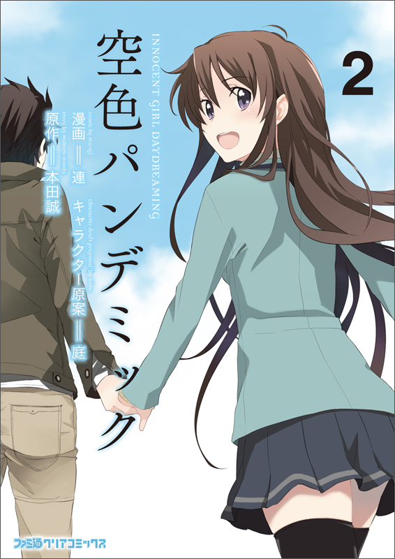 空色パンデミック(2)   (ファミ通クリアコミックス)