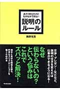 あたりまえだけどなかなかできない説明のルール (アスカビジネス)