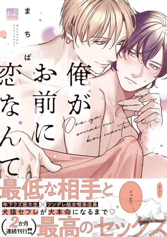 俺がお前に恋なんて (KiR comics)