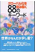グローバル化を読み解く88のキーワード