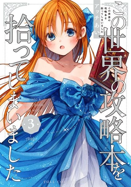 この世界の攻略本を拾ってしまいました 3