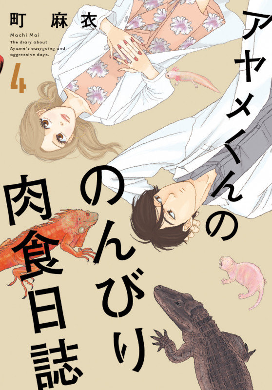 アヤメくんののんびり肉食日誌 4 (FCswing)