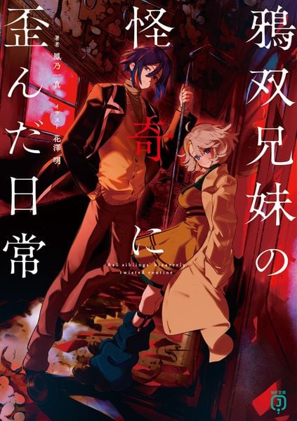 鴉双兄妹の怪奇に歪んだ日常 (1) (MF文庫J)