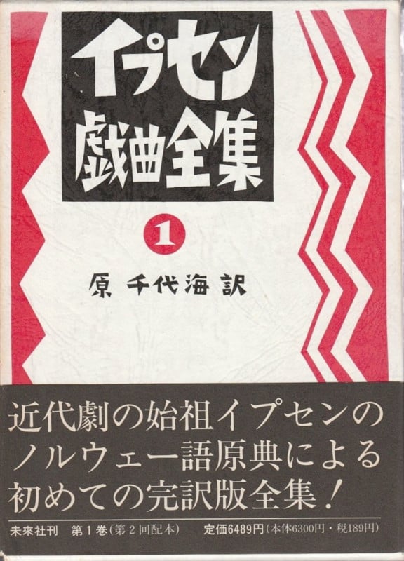 イプセン戯曲選集 現代劇全作品 イプセン戯曲選集: 現代劇全作品 | イプセン, 毛利 三彌 |本