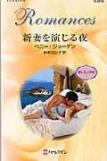 新妻を演じる夜 麗しき三姉妹 (1) (ハーレクイン・ロマンス)