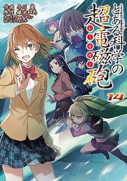 とある魔術の禁書目録外伝 とある科学の超電磁砲(14) (電撃コミックス)